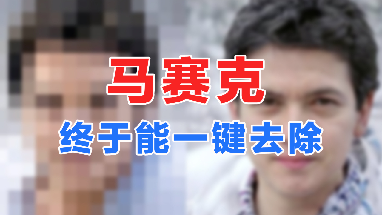 老司机福音!那种马赛克,终于能一键去除了